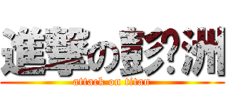 進撃の彭传洲 (attack on titan)