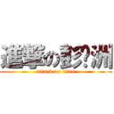 進撃の彭传洲 (attack on titan)