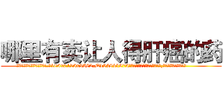 哪里有卖让人得肝癌的药 (哪里有卖让人得肝癌的药【电.话186x0156x9662-Q194843976林氏药业】我们做的是长期生意,靠的是老客户长期支持
参考消息网2月20日报道 韩媒称，“剩女多、离婚率高的城市，房价一定会上涨。”这是中国经济学家金岩石2016年12月参加在上海举行的房地产相关论坛时说的话。
)