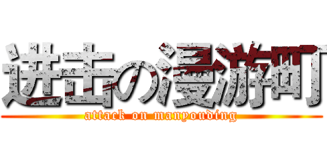 进击の漫游町 (attack on manyouding)