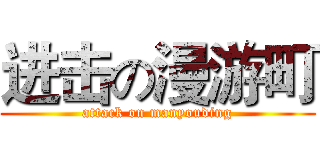 进击の漫游町 (attack on manyouding)