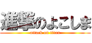 進撃のよこしま (attack on titan)