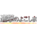 進撃のよこしま (attack on titan)