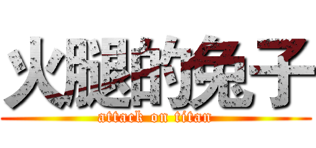 火腿的兔子 (attack on titan)