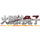 火腿的兔子 (attack on titan)
