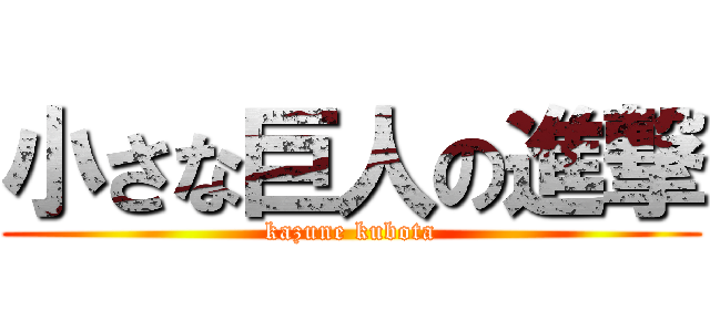 小さな巨人の進撃 (kazune kubota)