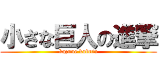 小さな巨人の進撃 (kazune kubota)