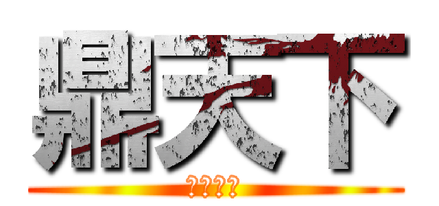 鼎天下 (湯純味美)