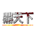 鼎天下 (湯純味美)