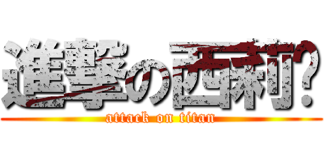 進撃の西莉卡 (attack on titan)