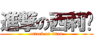 進撃の西莉卡 (attack on titan)