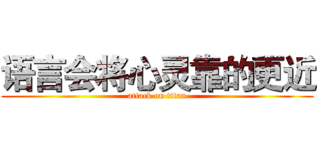 语言会将心灵靠的更近 (attack on titan)