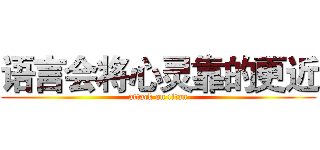 语言会将心灵靠的更近 (attack on titan)