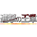 進撃の王韋 (attack on titan)