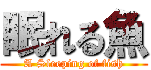 眠れる魚 (A Sleeping of fish)