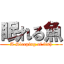 眠れる魚 (A Sleeping of fish)