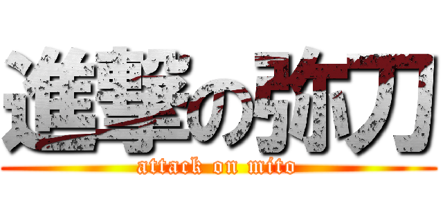 進撃の弥刀 (attack on mito)