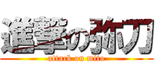 進撃の弥刀 (attack on mito)