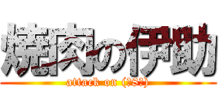 焼肉の伊助 (attack on (･8･))