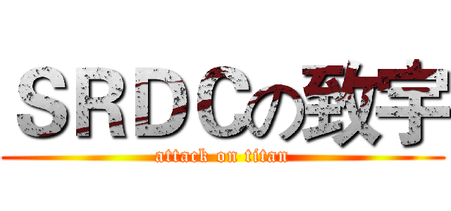 ＳＲＤＣの致宇 (attack on titan)