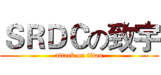 ＳＲＤＣの致宇 (attack on titan)