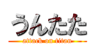 うんたた (attack on titan)