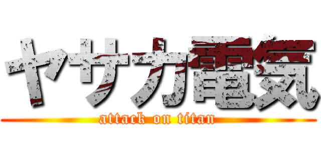 ヤサカ電気 (attack on titan)