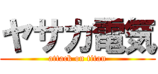 ヤサカ電気 (attack on titan)