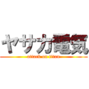 ヤサカ電気 (attack on titan)