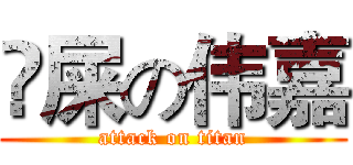 吔屎の伟嘉 (attack on titan)