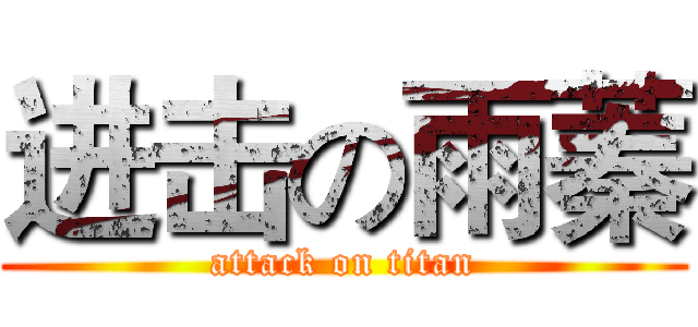 进击の雨蓁 (attack on titan)
