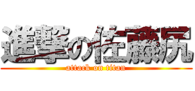 進撃の佐藤尻 (attack on titan)