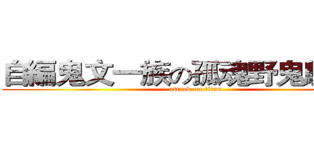 自編鬼文一族の孤魂野鬼駐紮營 (attack on titan)