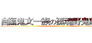 自編鬼文一族の孤魂野鬼駐紮營 (attack on titan)