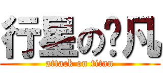 行星の吳凡 (attack on titan)