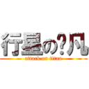 行星の吳凡 (attack on titan)