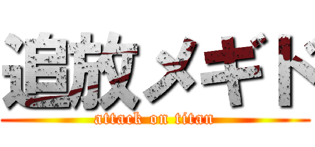 追放メギド (attack on titan)