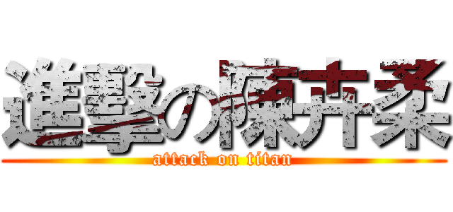 進擊の陳卉柔 (attack on titan)