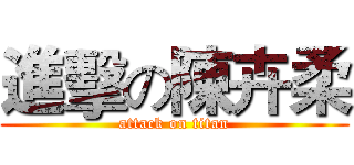 進擊の陳卉柔 (attack on titan)