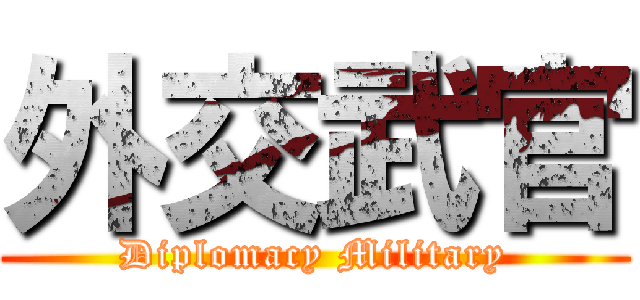 外交武官 (Diplomacy Military)