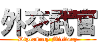 外交武官 (Diplomacy Military)