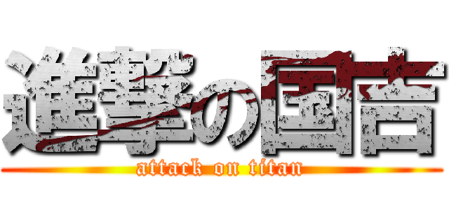 進撃の国吉 (attack on titan)
