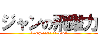 ジャンの飛躍力 (Jump skill of Jean)