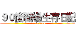 ９０後職場生存日記 (attack on titan)