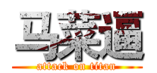 马菜逼 (attack on titan)