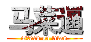 马菜逼 (attack on titan)