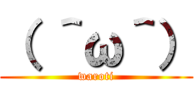 （ ＾ω＾） (waroti)