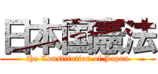 日本国憲法 (the Constitution of Japan)