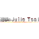 進撃のＪｕｌｉｅ Ｔｓａｉ (attack on Julie Tsai)