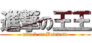 進撃の王王 (attack on Bowwow)